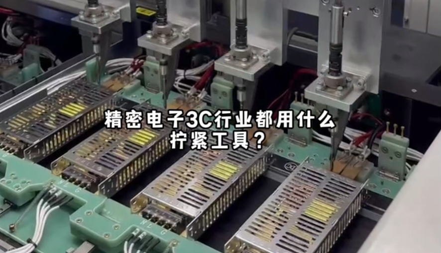 3C行業(yè)都用什么擰緊工具？